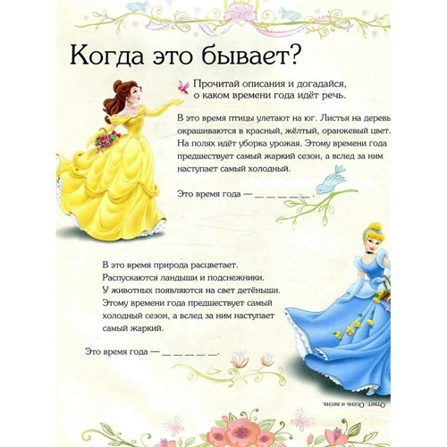 Disney. Пори року. Принцеси. Розвиваюча книжка з 3D-наклейках: ISBN 978-5-4471-0562-4