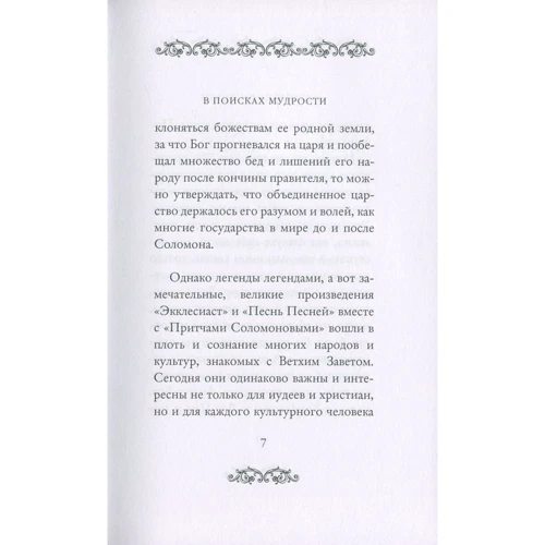 Экклесиаст. Песнь песней Соломона. Притчи Соломона: Производитель Рипол Классик