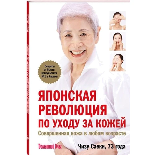 Японская революция по уходу за кожей. Совершенная кожа в любом возрасте