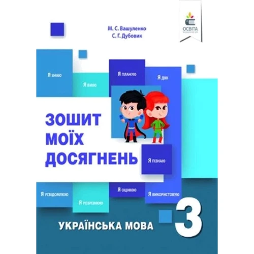 М. С. Вашуленко, С. Г. Дубовик: Тетрадь моїх досягнень. Українська мова 3 клас