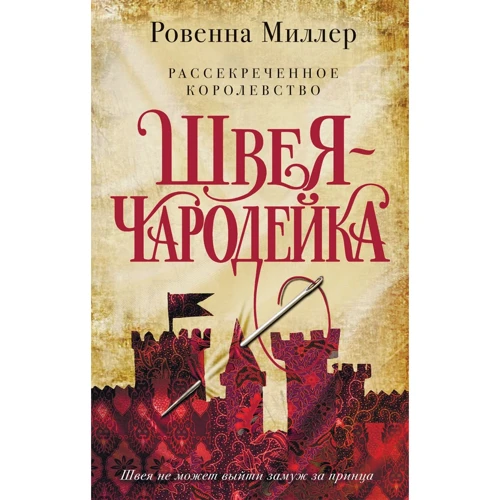 Ровенна Миллер: Рассекреченное королевство. Книга первая. Швея-чародейка