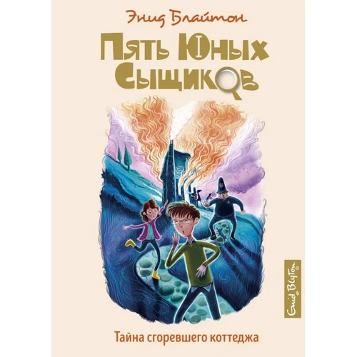 Енід Блайтон: Таємниця згорілого котеджу