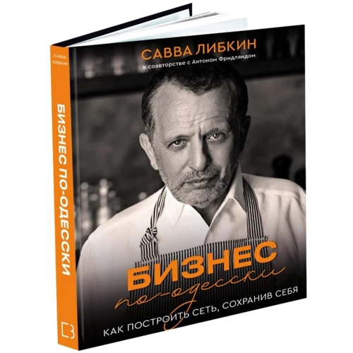 Сава Лібкін, Антон Фрідлянд: Бізнес по-одеськи. Як створити мережу, зберігши себе: Обкладинка Тверда