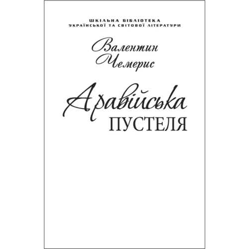 Валентин Чемерис: Аравійська пустеля. Подорож до Самари Дніпровської (для слабозорих)