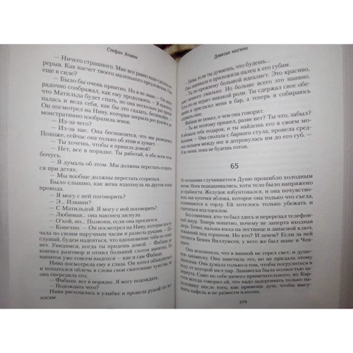 Стефан Анхем: Дев'ята могила: ISBN 978-5-17-107493-7