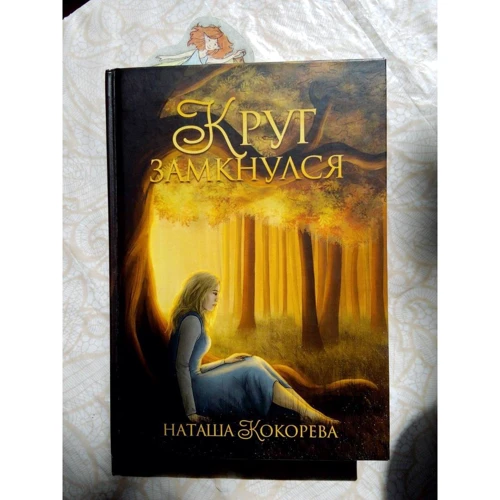 Наташа Кокорєва: Коло замкнулося: Обкладинка Твердая