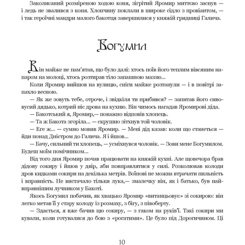 Марія Чумарна: Яромир, або Вивідувач короля Данила: Виробник Навчальна книга Богдан