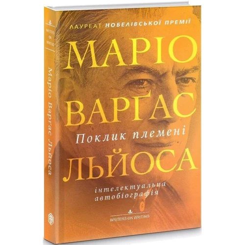 Маріо Варґас Льйоса: Поклик племені: Обкладинка Твердая
