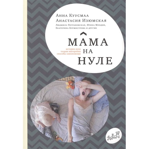 Анна Куусмаа, Анастасія Ізюмська: Мама на нулі. Путівник по батьківському вигоряння