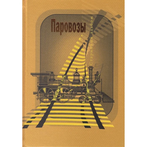Паровози. Старовинні листівки та ілюстрації