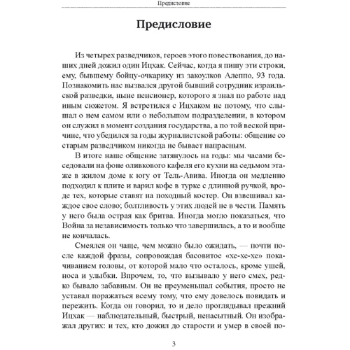 Матті Фрідман: Безрідні шпигуни. Таємна варта в колисці Ізраїлю: Виробник Сварог