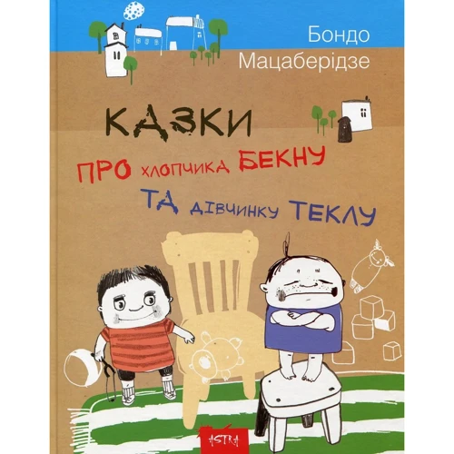 Бондо Мацаберідзе. Казки про хлопчика Бекну та дiвчинку Теклу