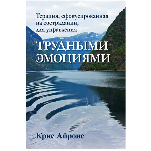 Кріс Айронс: Терапія, сфокусована на співчутті, для керування важкими емоціями