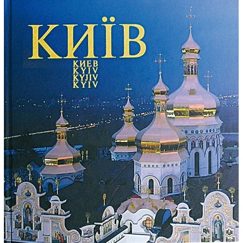 Київ. Фотоальбом