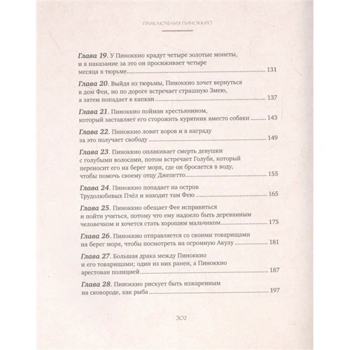 Карло Колоді: Пригоди Піноккіо: ISBN 978-5-389-18882-2