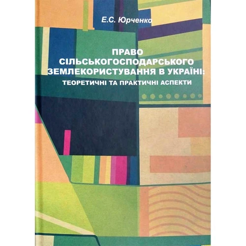 Є. С. Юрченко: Право сільського землекористування в Україні: теоретичні та практичні аспекти. Монографія