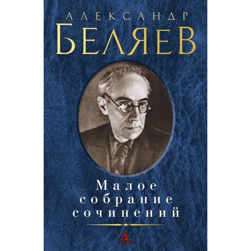 Александр Беляев. Малое собрание сочинений