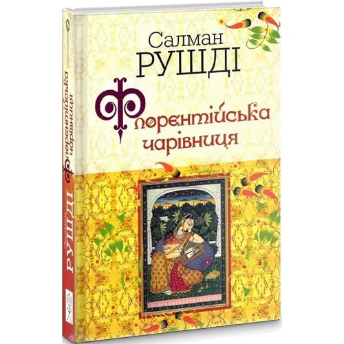 Салман Рушді: Флорентійська чарівниця: Кількість сторінок 288