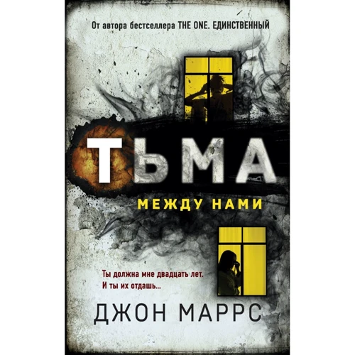 Джон Маррс: Тьма між нами