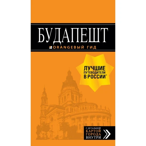Будапешт. Путеводитель (+ карта). Оранжевый гид