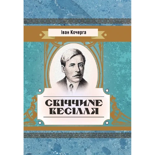 Іван Кочерга: Свіччині весілля