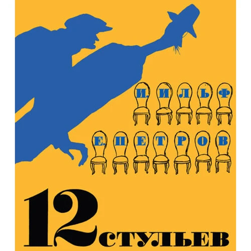 12 стільців (ілюстр. Кукриніксів)