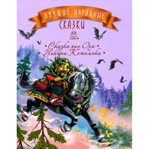 Лучшие народные сказки. Книжка 4. Сказка про Оха. Никита Кожемяка