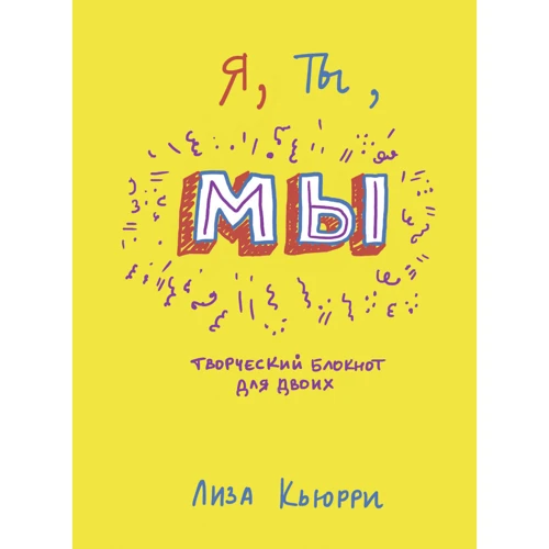 Ліза Кьюррі: Я, ти, ми. Творчий блокнот для двох