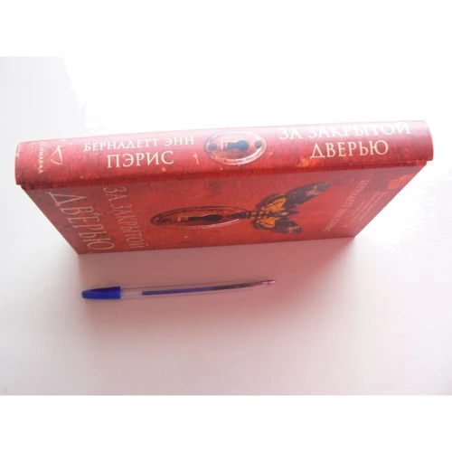 Бернадетт Періс: За зачиненими дверима: ISBN 978-5-00131-007-5