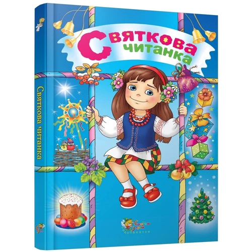 Святкова читанка: Количество страниц 80