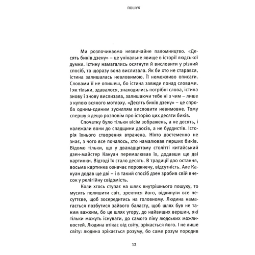 Ошо: Пошук. Розкрий свою внутрішню силу. Десять биків дзену: ISBN 978-617-7646-06-7