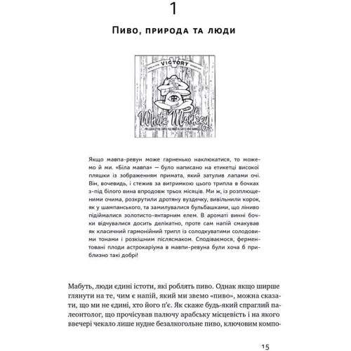 Роб Десол, Ієн Таттерсол: Пиво. Історія і наука: ISBN 978-617-7866-25-0