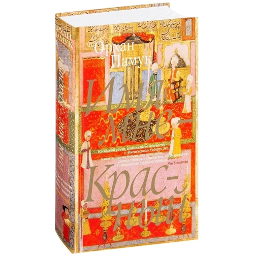 Ім'я мені - Червоний: ISBN 978-5-389-12565-0