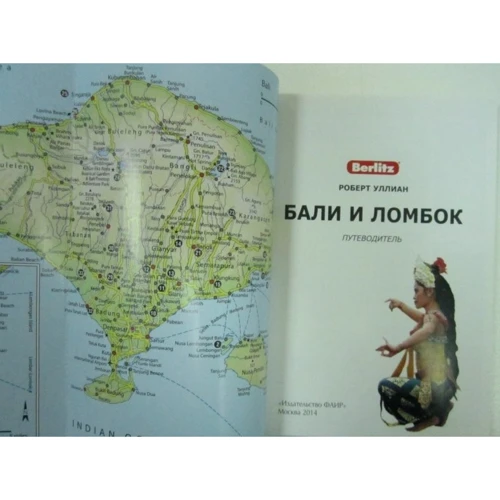 Роберт Улліан: Балі і Ломбок. Путівник Berlitz Pocket Guide: Виробник видавництво ФАИР