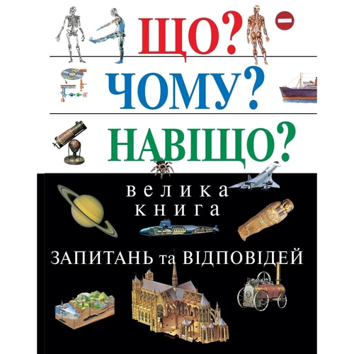 Що? Чому? Для чого? Велика книга запитань та відповідей (2-е видання)