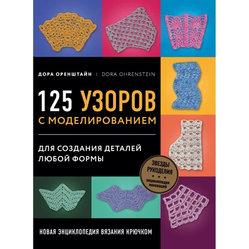 Дора Оренштайн: Новая энциклопедия вязания крючком. 125 узоров с моделированием для создания деталей любой формы