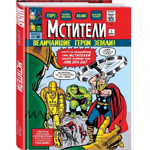 Стен Лі: Класика Marvel. Месники