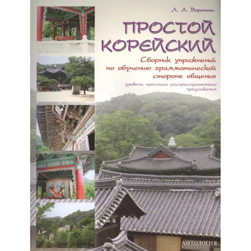 Л. А. Воронина: Простой корейский. Сборник упражнений по обучению грамматической стороне общения