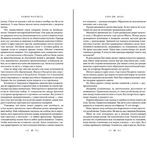 Сара Маас: Башня рассвета: Количество страниц 672