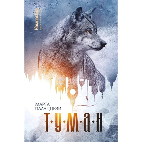 Марта Палаццези: Туман