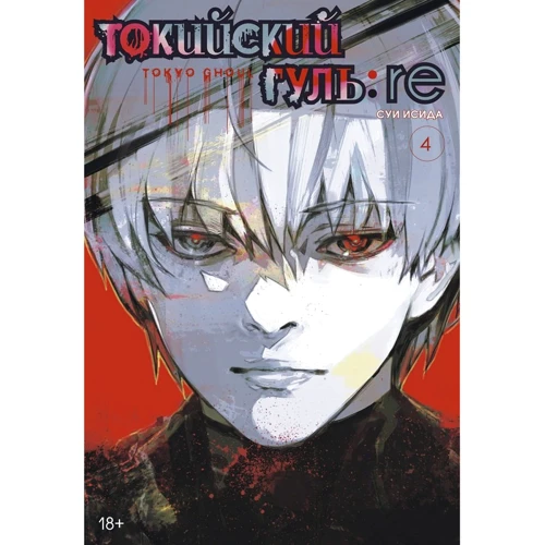 Суи Исида: Токийский гуль: re. Книга 4