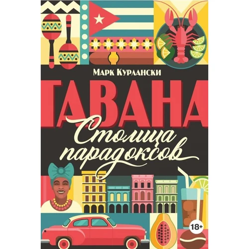 Марк Курланскі: Гавана. столиця парадоксів