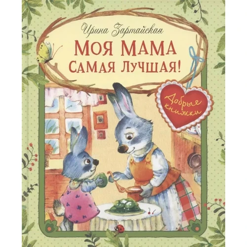 Ірина Зартайська: Моя мама найкраща!