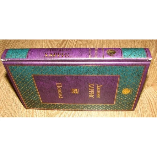 Шоколад: ISBN 978-5-699-93135-4