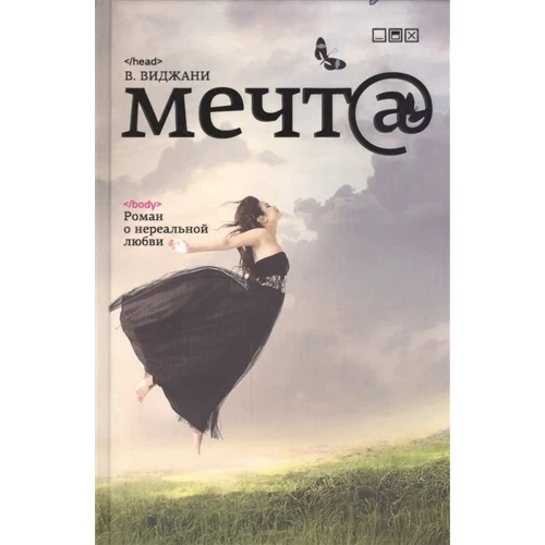 В. Виджани: Мечт@
