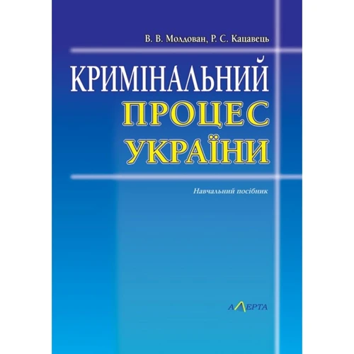 В. В. Молдован, Р. С. Кацавец: Кримінальний Процес України. Тези Лекцій. Ігри. Навчальний посібник