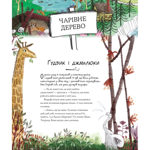 Джорджі Адамс: Оповідень: Жанр Сказки
