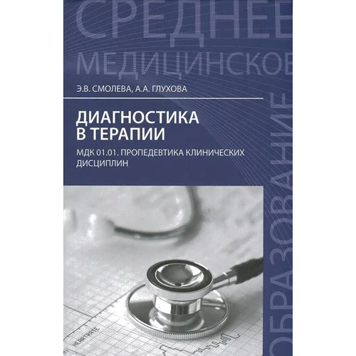 Э. В. Смолева, А. А. Глухова: Диагностика в терапии. Учебное пособие
