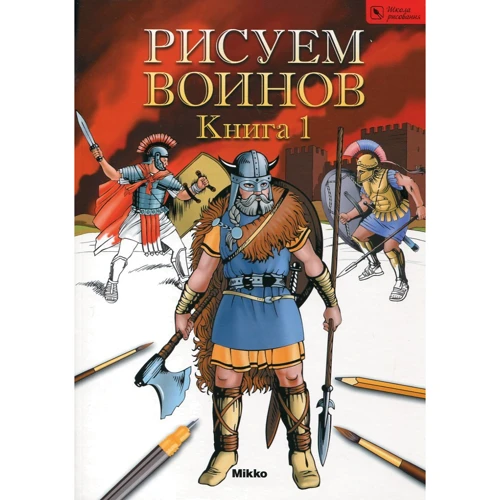 Рисуем воинов. Книга I. Школа рисования