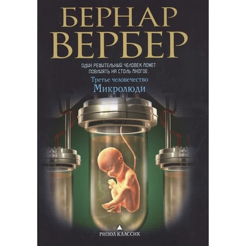 Бернар Вербер: Мікролюді